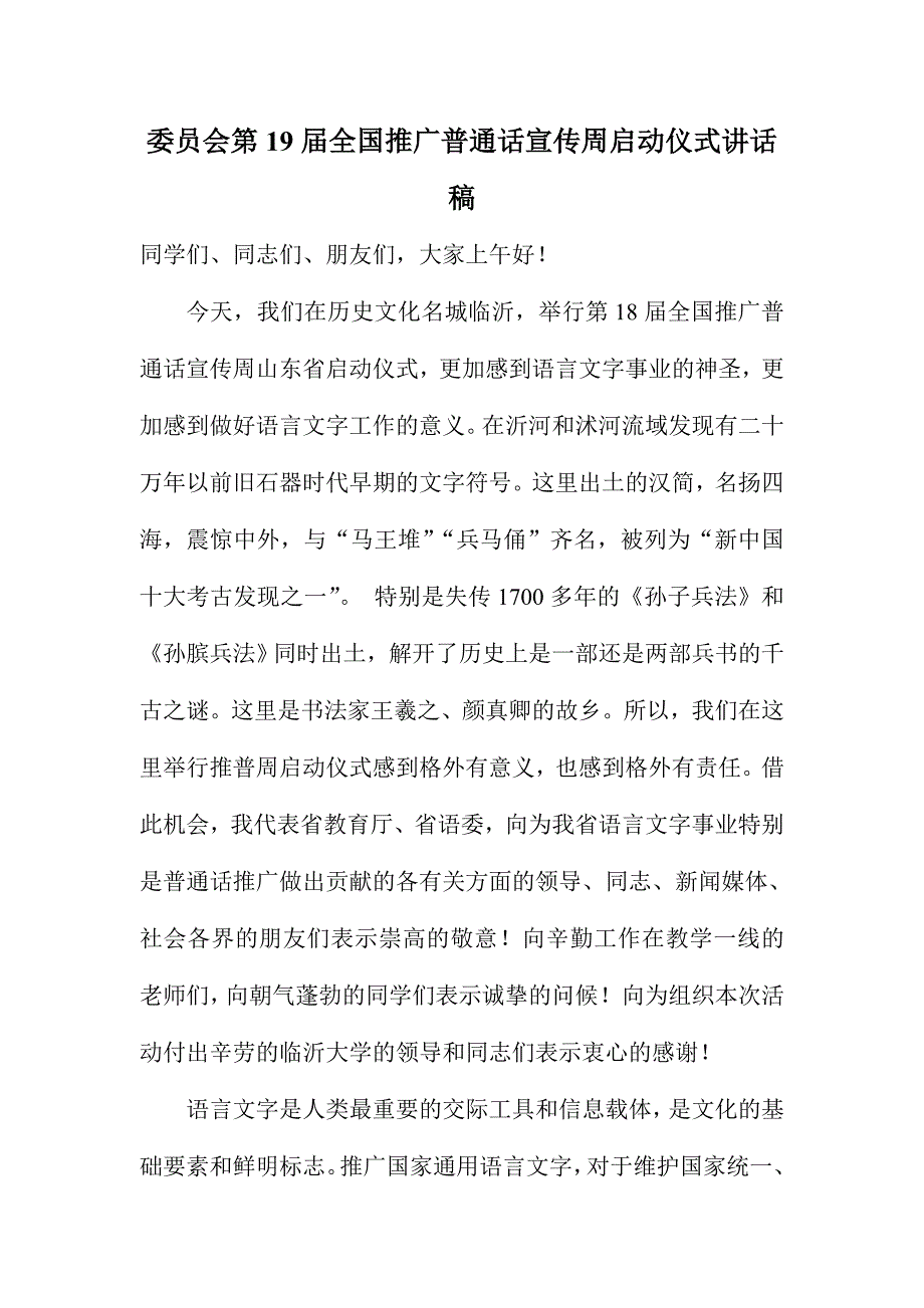 委员会第19届全国推广普通话宣传周启动仪式讲话稿_第1页