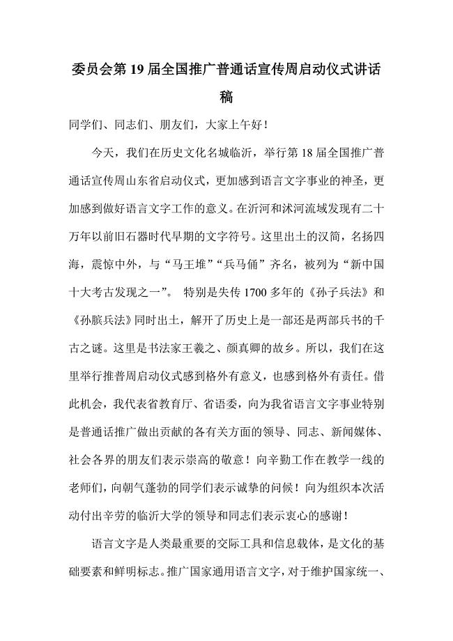 委员会第19届全国推广普通话宣传周启动仪式讲话稿