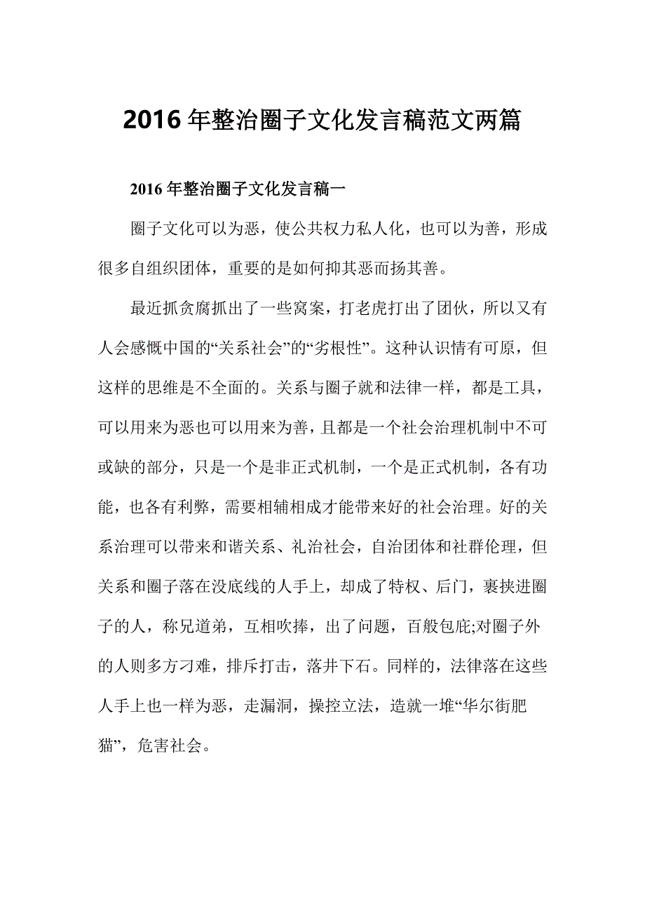 2016年整治圈子文化发言稿范文两篇_第1页