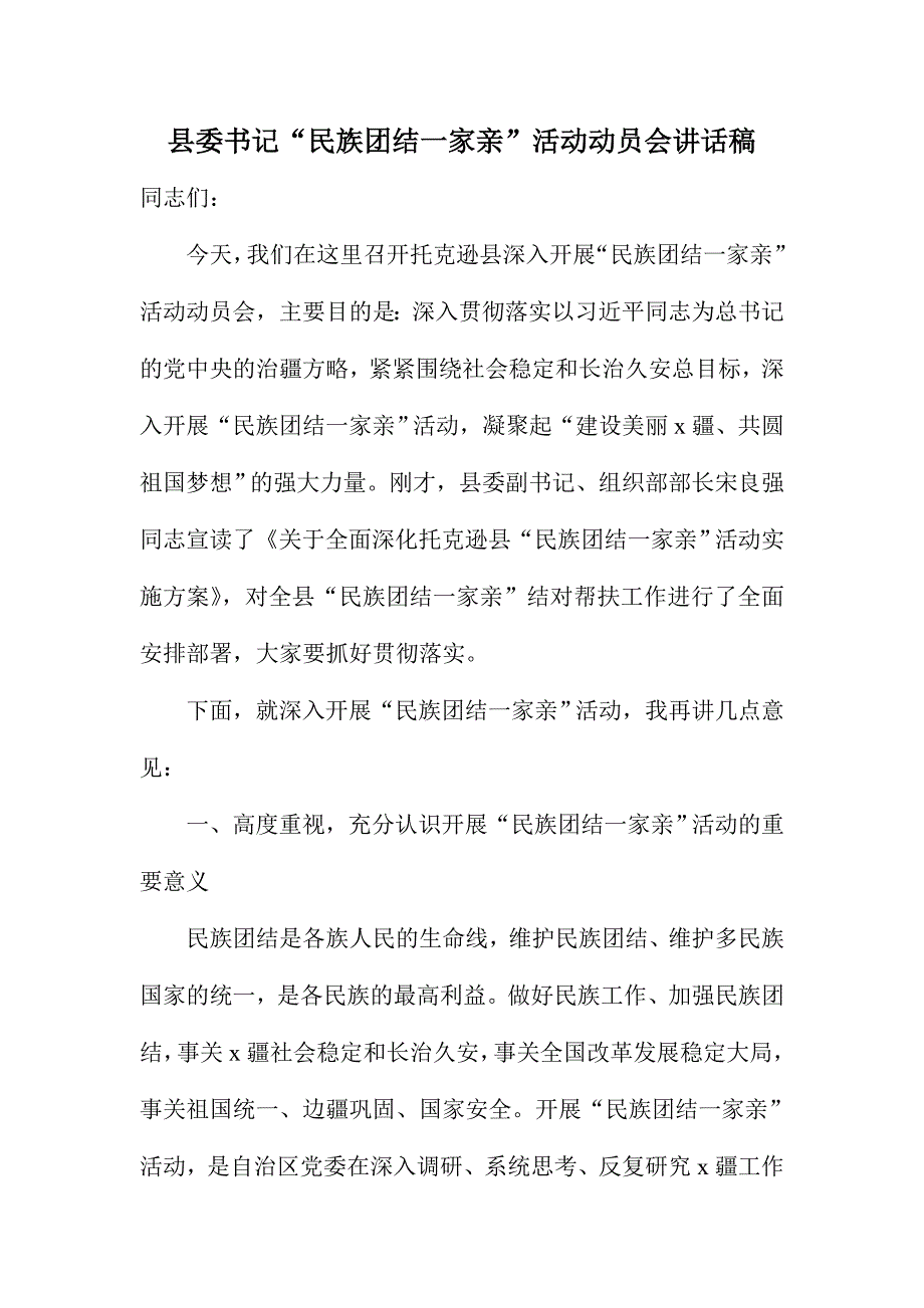 县委书记“民族团结一家亲”活动动员会讲话稿_第1页