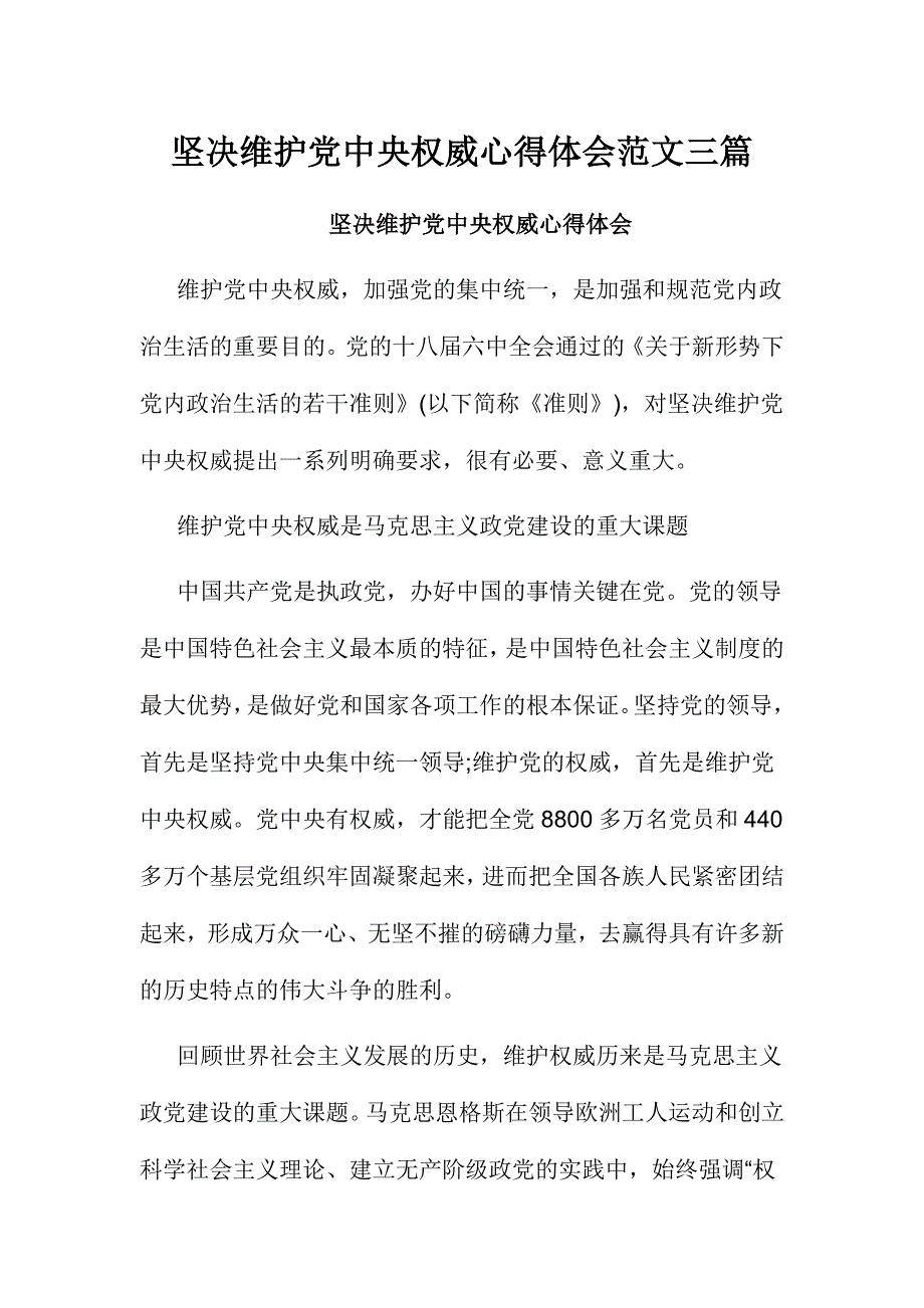 坚决维护党中央权威心得体会范文三篇_第1页