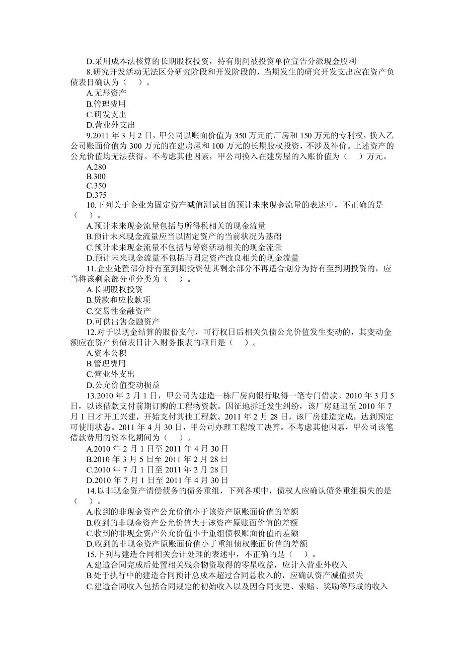 2016年全国专业技术资格考试《中级会计实务》答案解析（修订版）_第2页