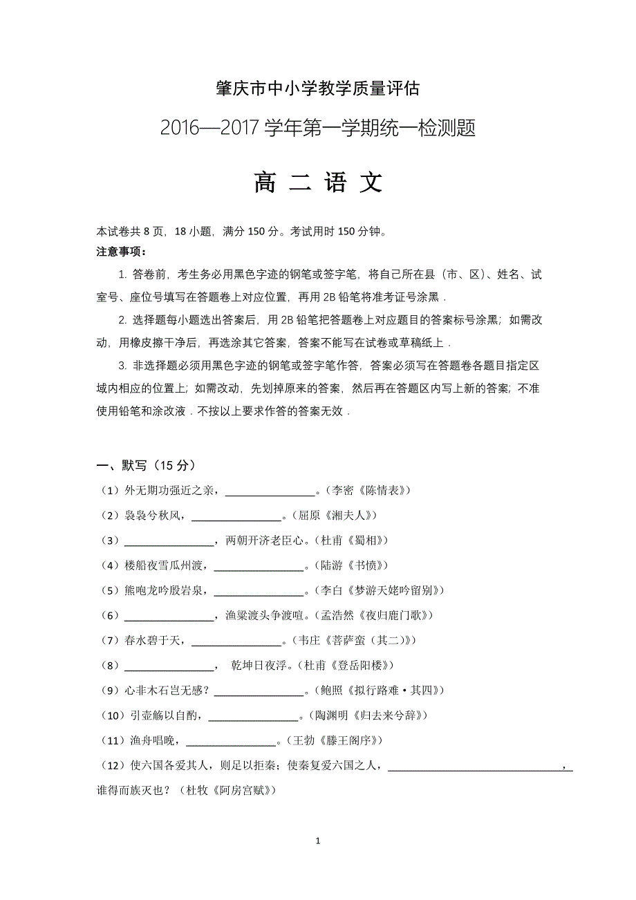 广东省肇庆市2016-2017学年高二上学期期末考试语文试题含答案_第1页