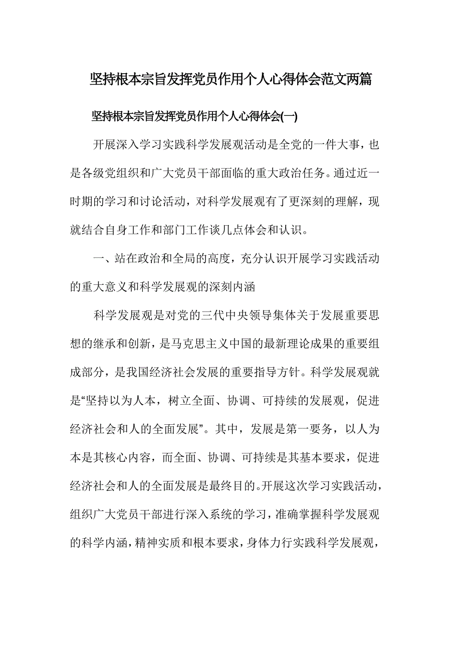 坚持根本宗旨发挥党员作用个人心得体会范文两篇_第1页