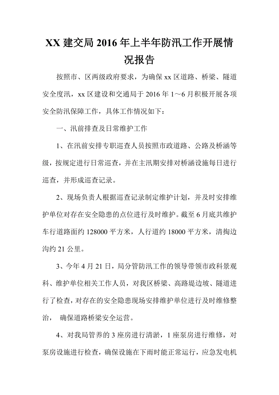 XX建交局2016年上半年防汛工作开展情况报告_第1页