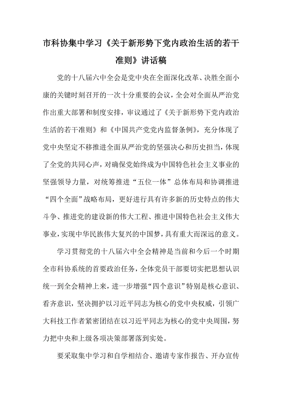 市科协集中学习《关于新形势下党内政治生活的若干准则》讲话稿_第1页