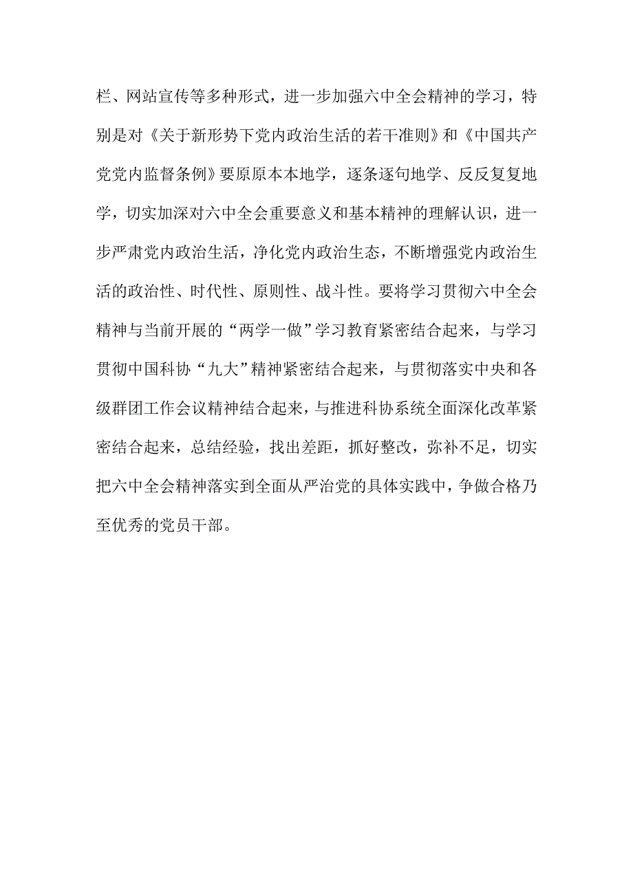 市科协集中学习《关于新形势下党内政治生活的若干准则》讲话稿_第2页