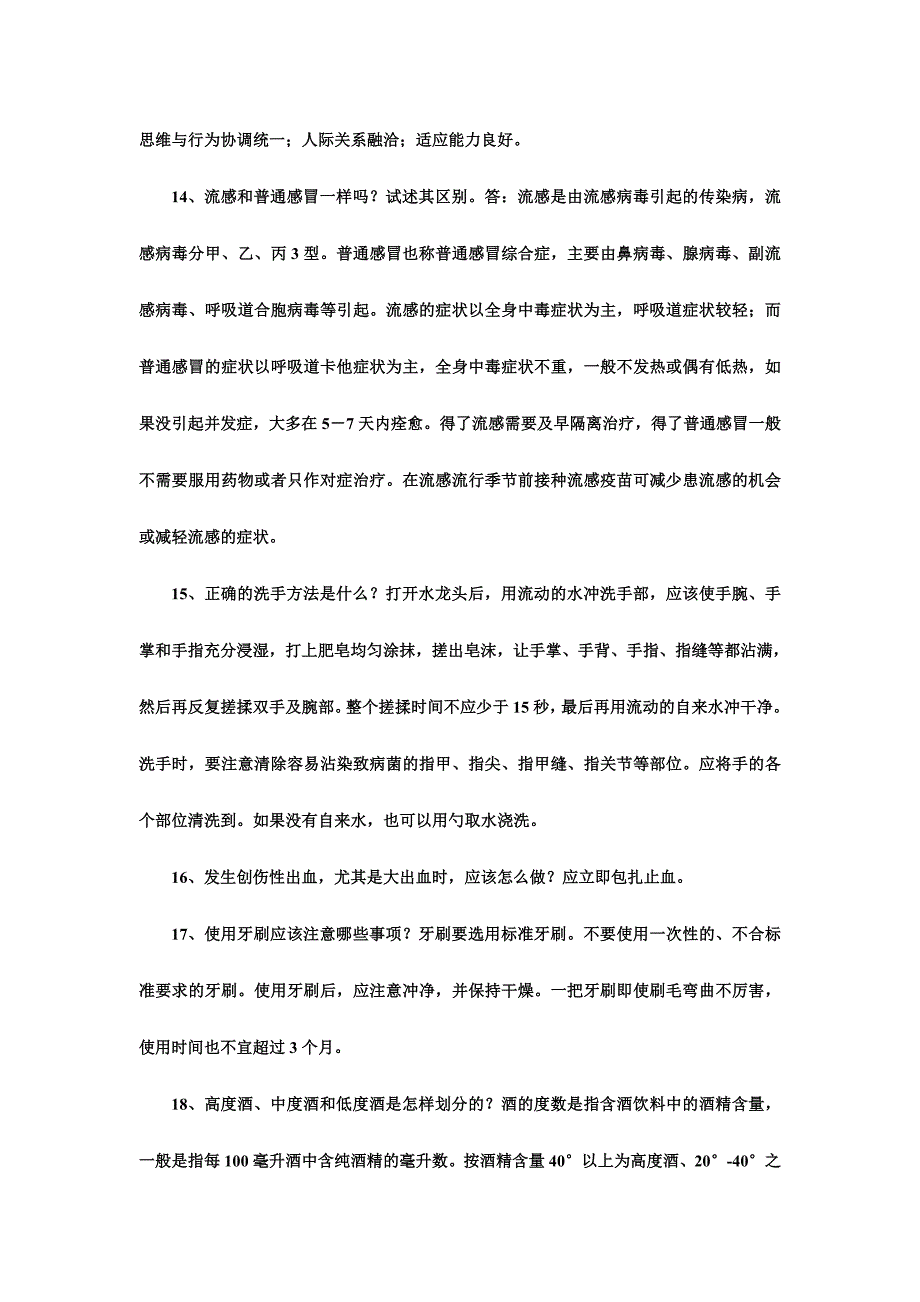 2016年中小学教师健康知识网络竞赛试题简答题31题附答案_第2页