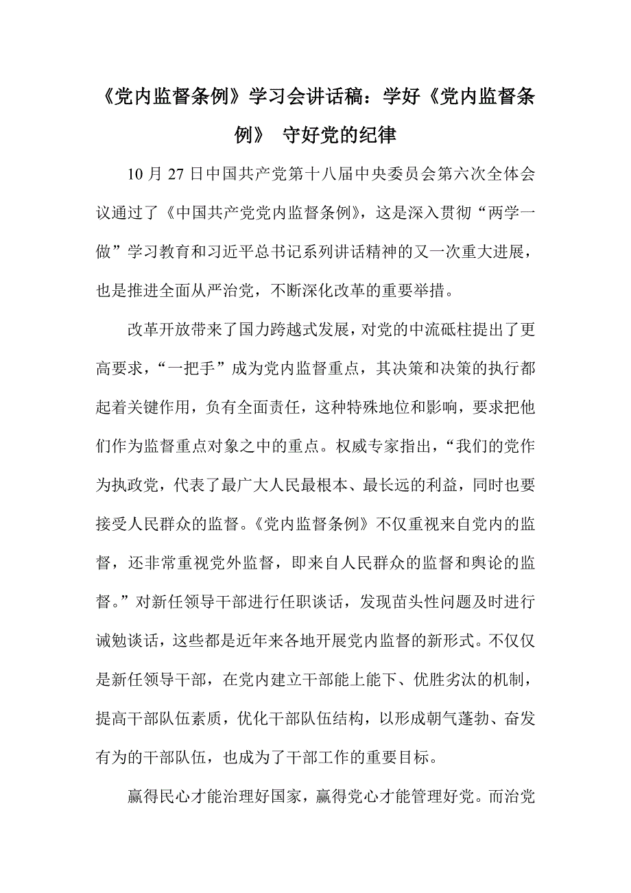 《党内监督条例》学习会讲话稿：学好《党内监督条例》 守好党的纪律_第1页