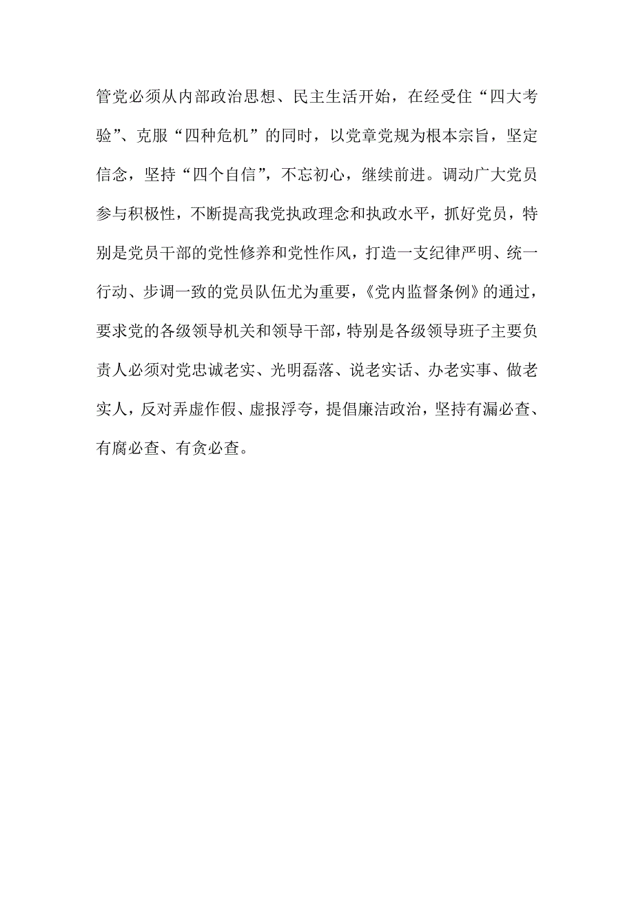 《党内监督条例》学习会讲话稿：学好《党内监督条例》 守好党的纪律_第2页