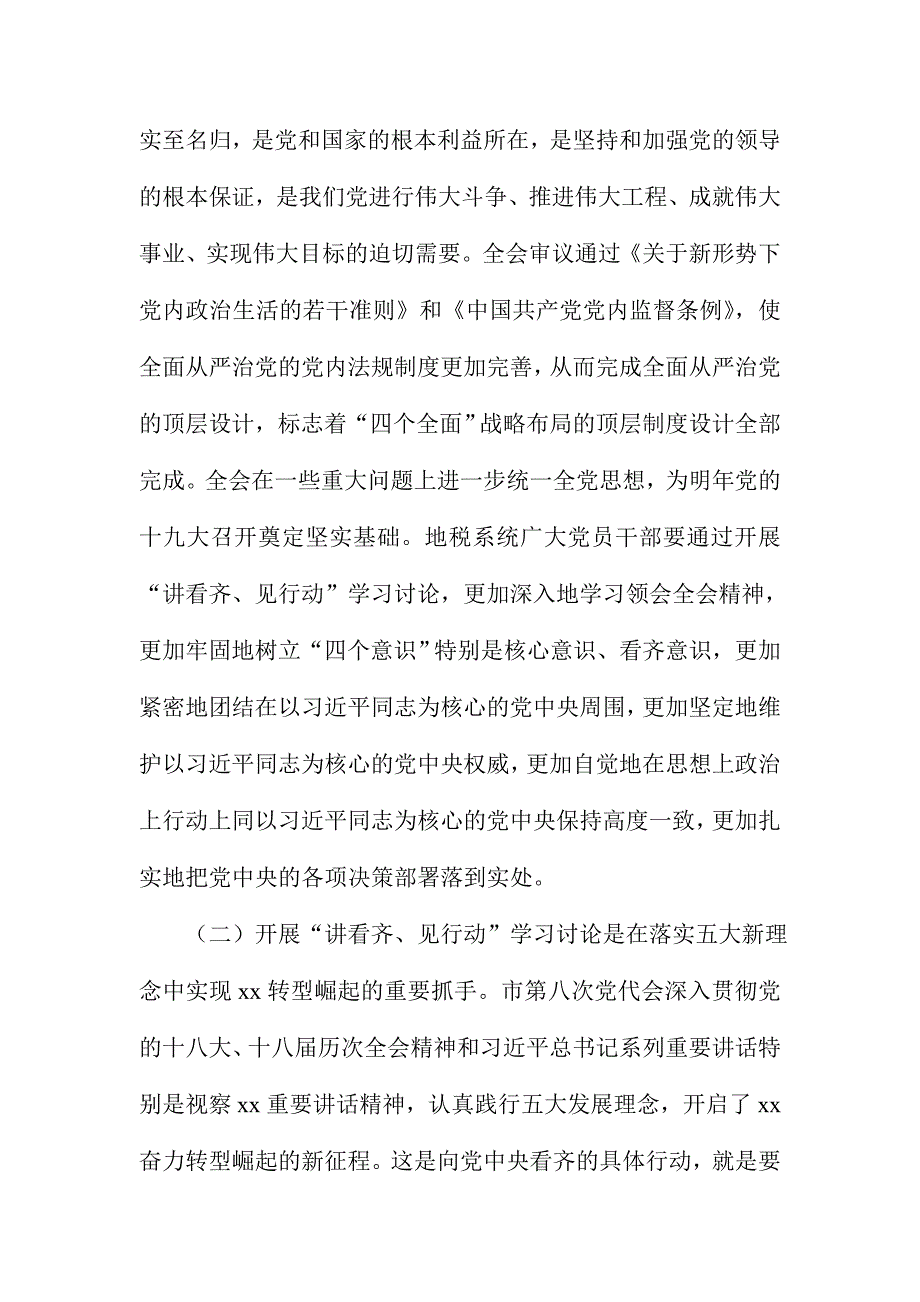 全市地税系统党员干部“讲看齐、见行动”学习讨论动员会讲话稿_第2页