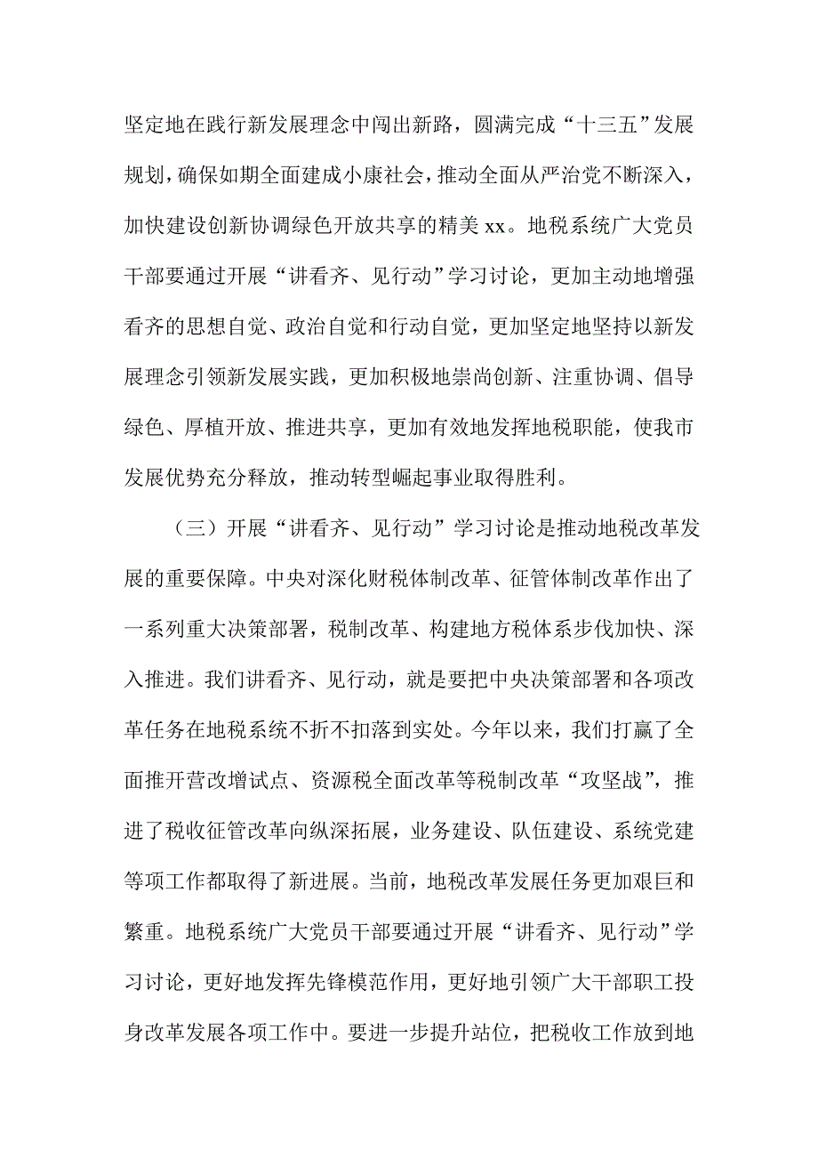 全市地税系统党员干部“讲看齐、见行动”学习讨论动员会讲话稿_第3页