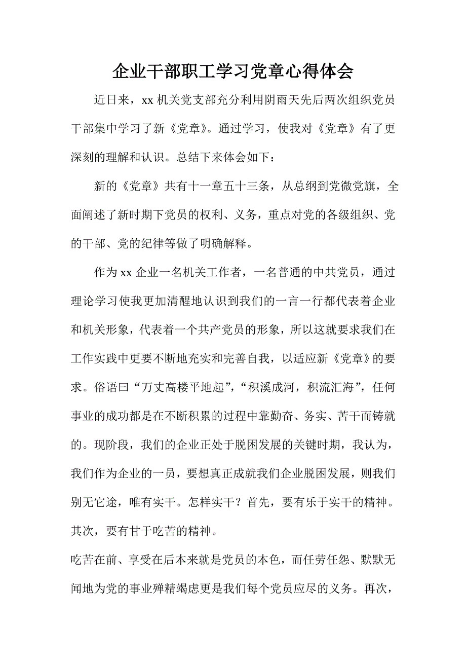 企业干部职工学习党章心得体会_第1页