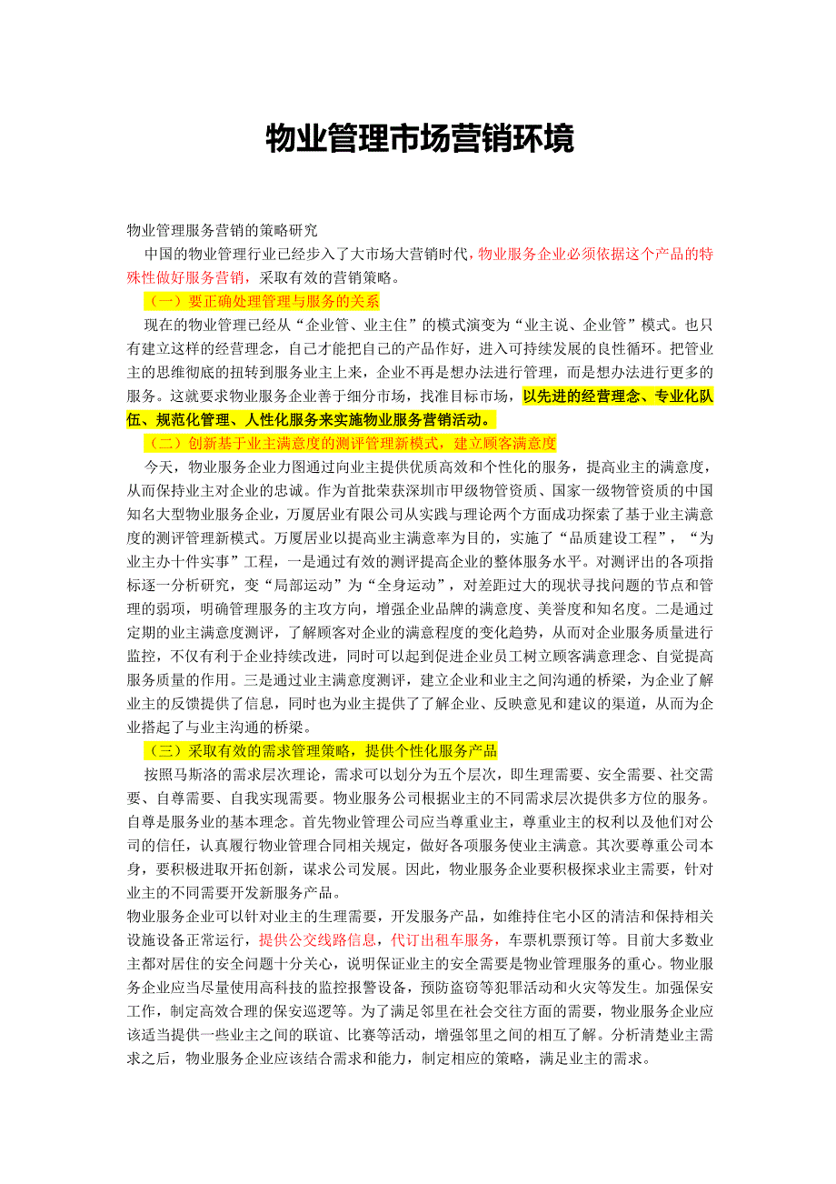 【分析参考】物业管理市场营销环境_第1页