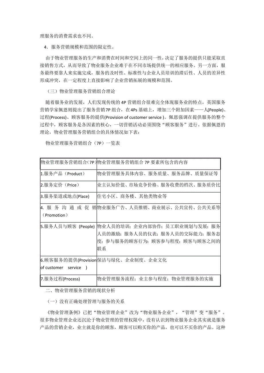 【分析参考】物业管理市场营销环境_第4页