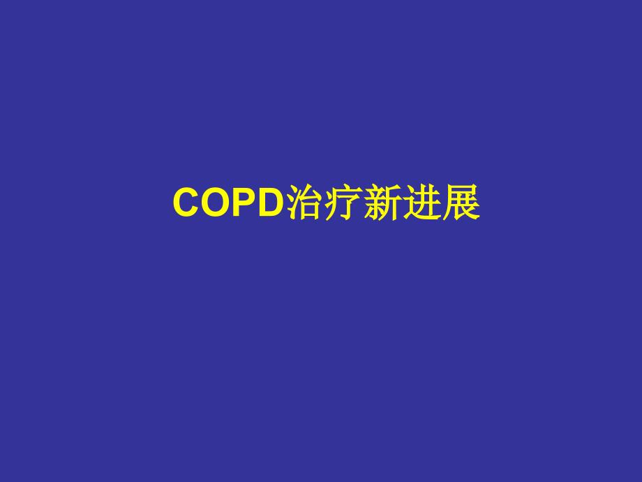 COPD治疗新进展_第1页