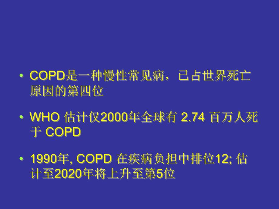 COPD治疗新进展_第3页