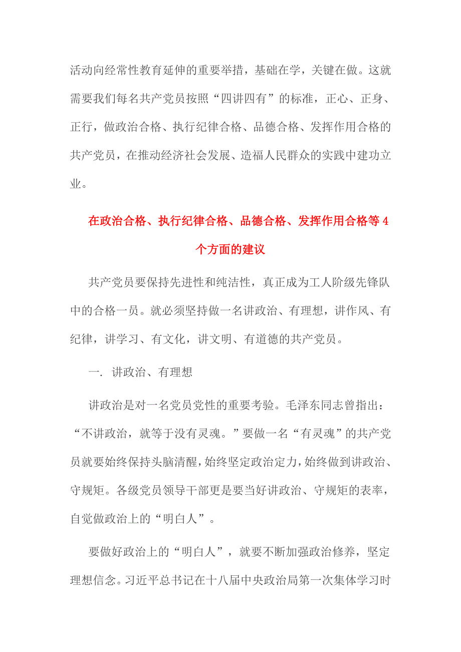 在政治合格、执行纪律合格、品德合格、发挥作用合格等4个方面的建议范文三篇_第4页