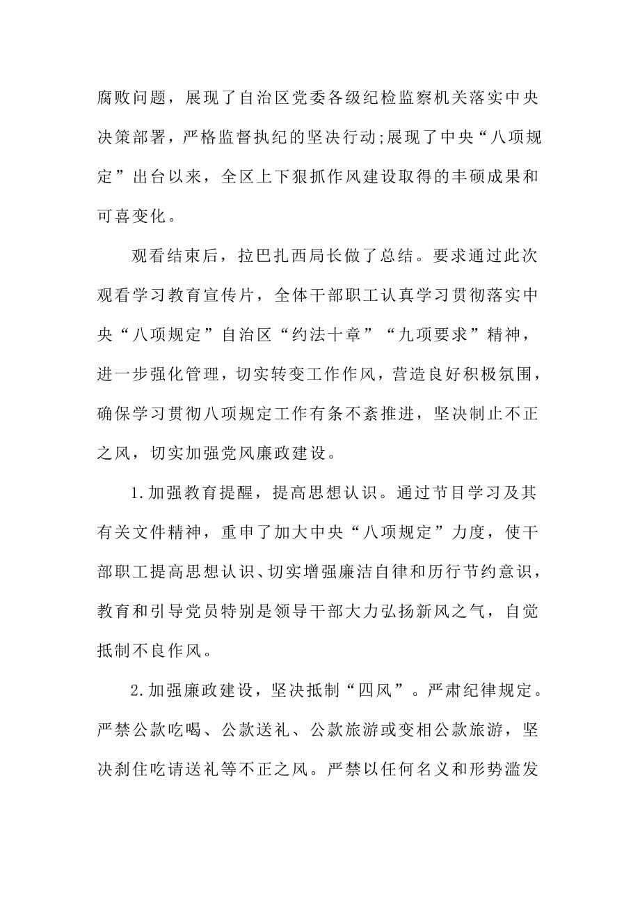 党员干部观看作风建设在西藏心得体会范文四篇汇编_第5页
