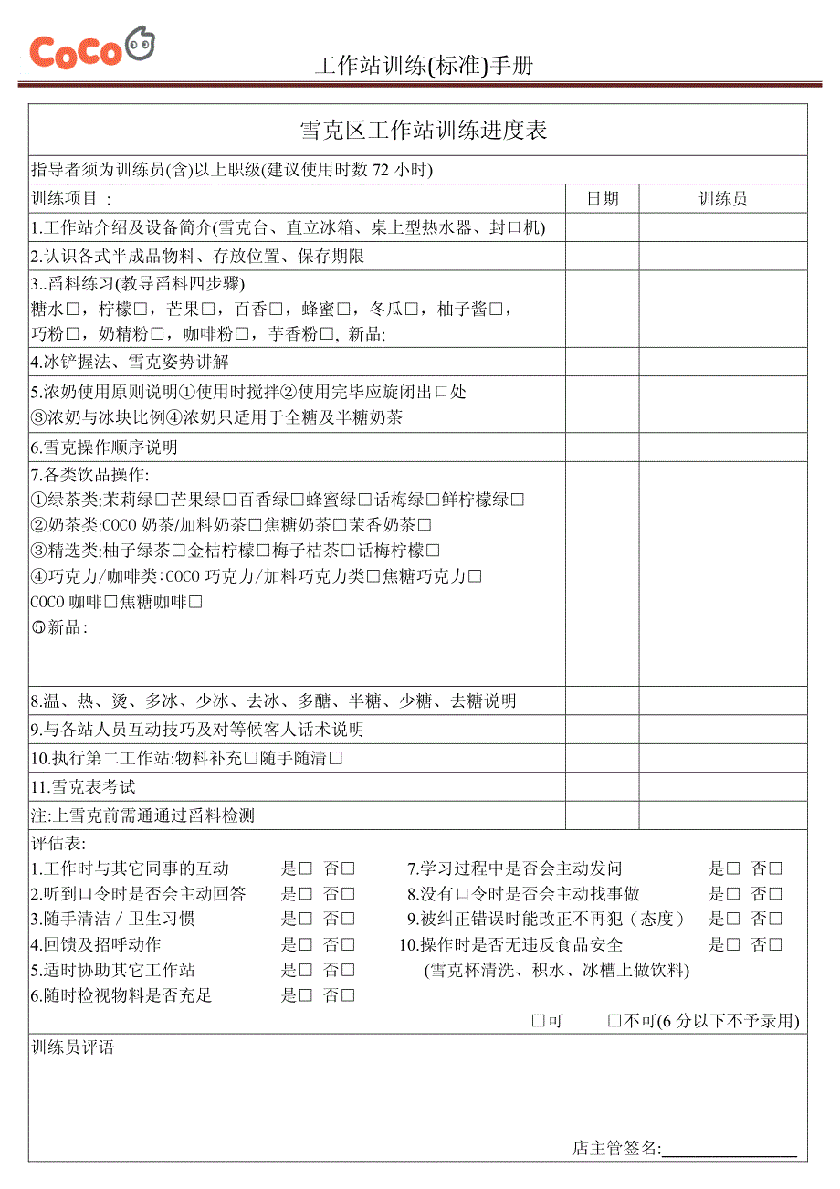 COCO奶茶重点资料－工作站标准培训手册 _第1页