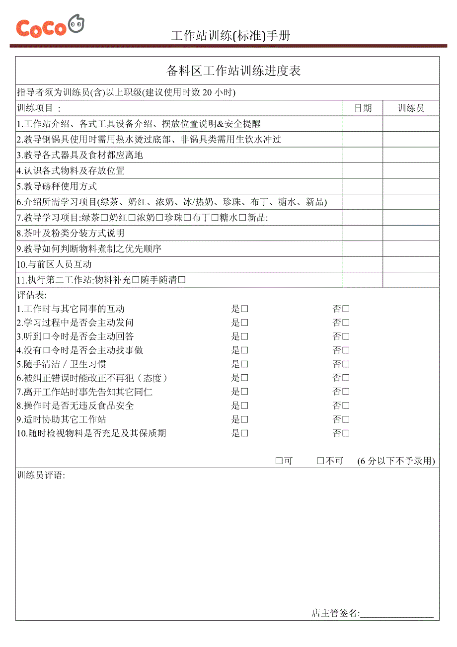 COCO奶茶重点资料－工作站标准培训手册 _第3页