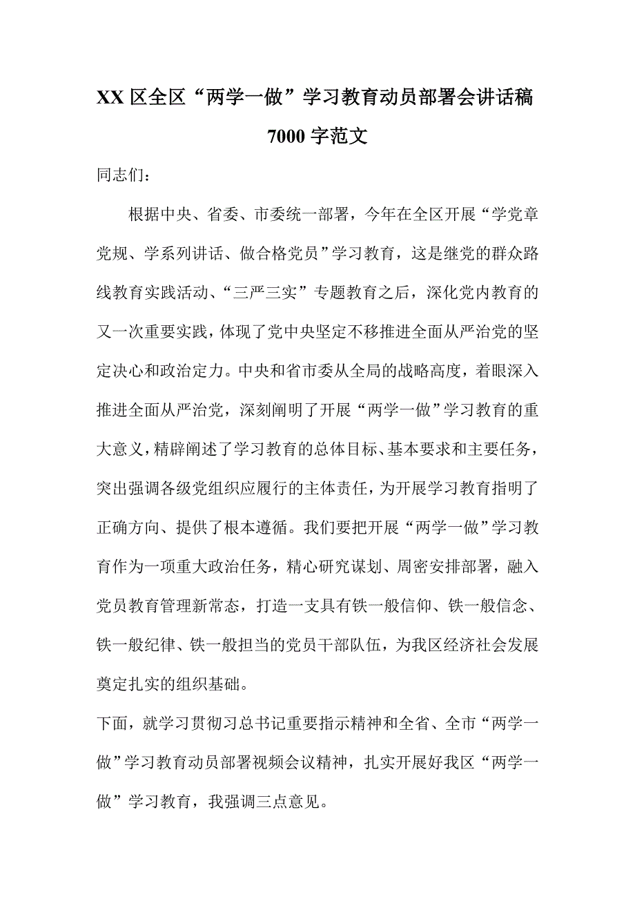 XX区全区“两学一做”学习教育动员部署会讲话稿7000字范文_第1页