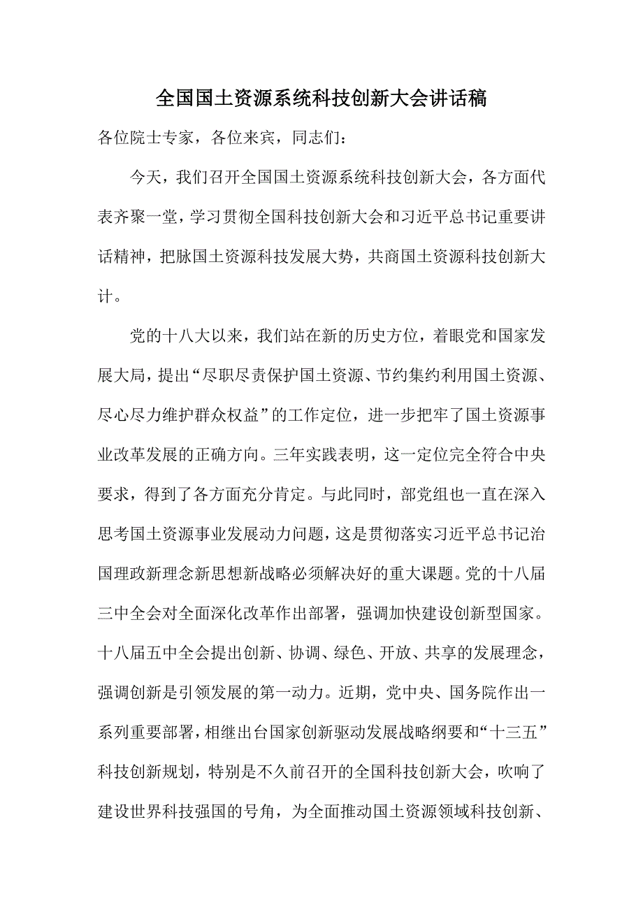 全国国土资源系统科技创新大会讲话稿_第1页