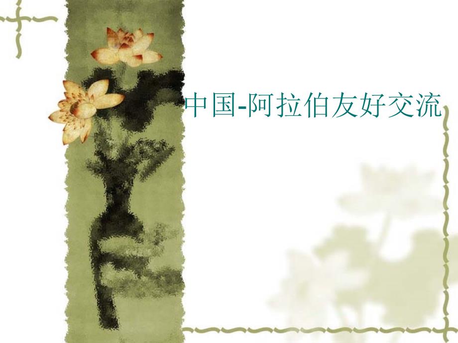 中阿友好交流_第1页