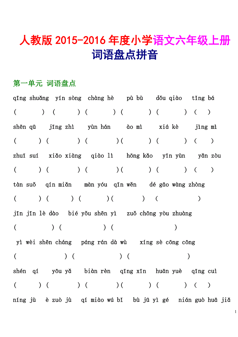 人教版2015－2016年六年级语文上册词语盘点拼音填字_第1页