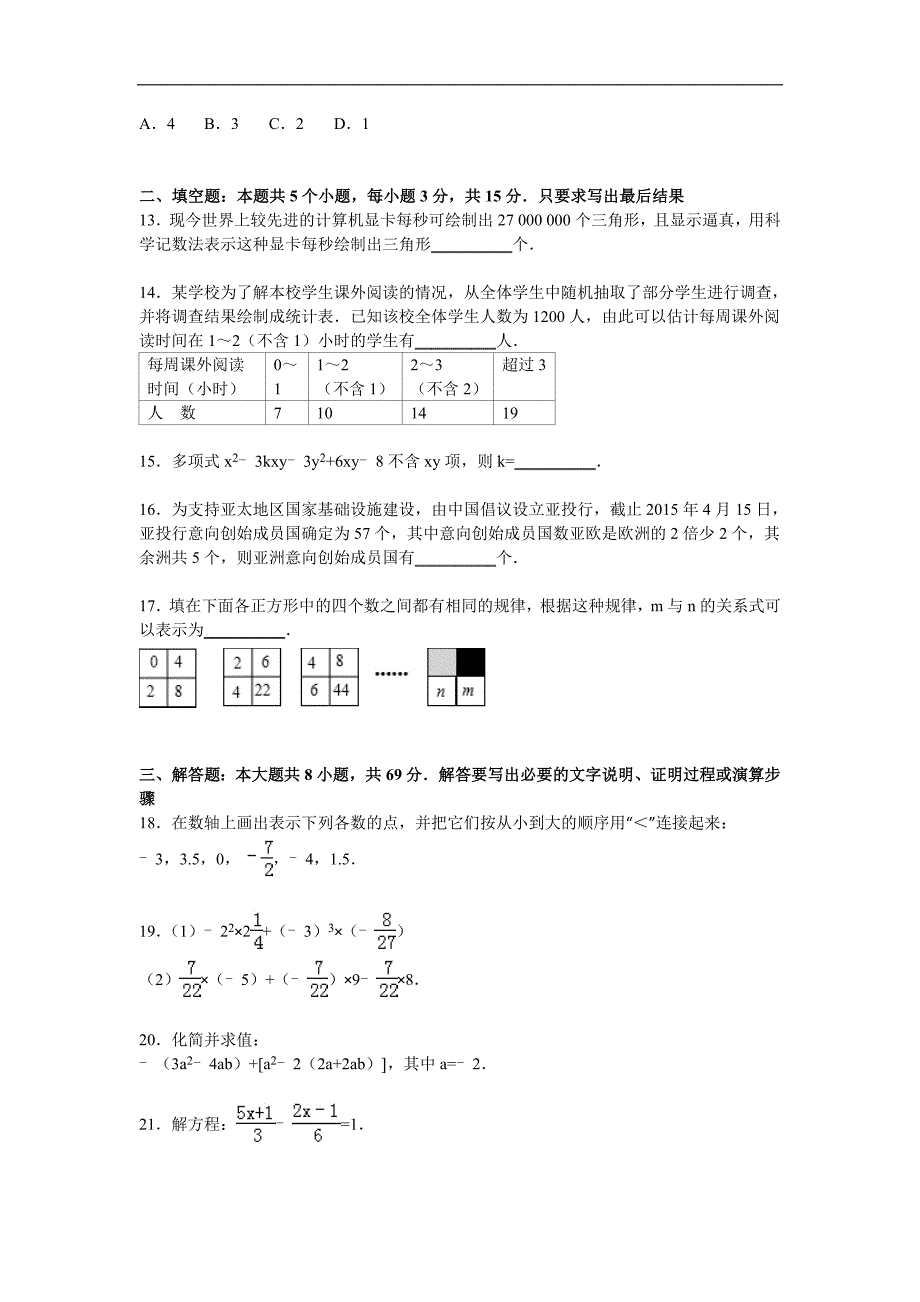 聊城市临清市2015-2016学年七年级上期末数学试卷含答案解析_第3页