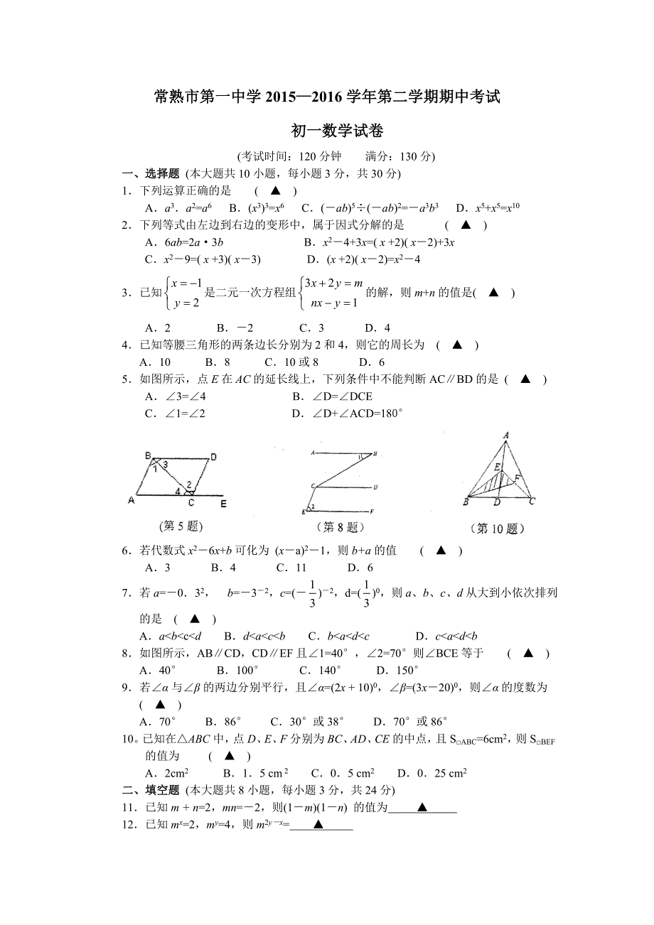 江苏省常熟市第一中学2015-2016学年八年级下期中考试数学试题含答案_第1页