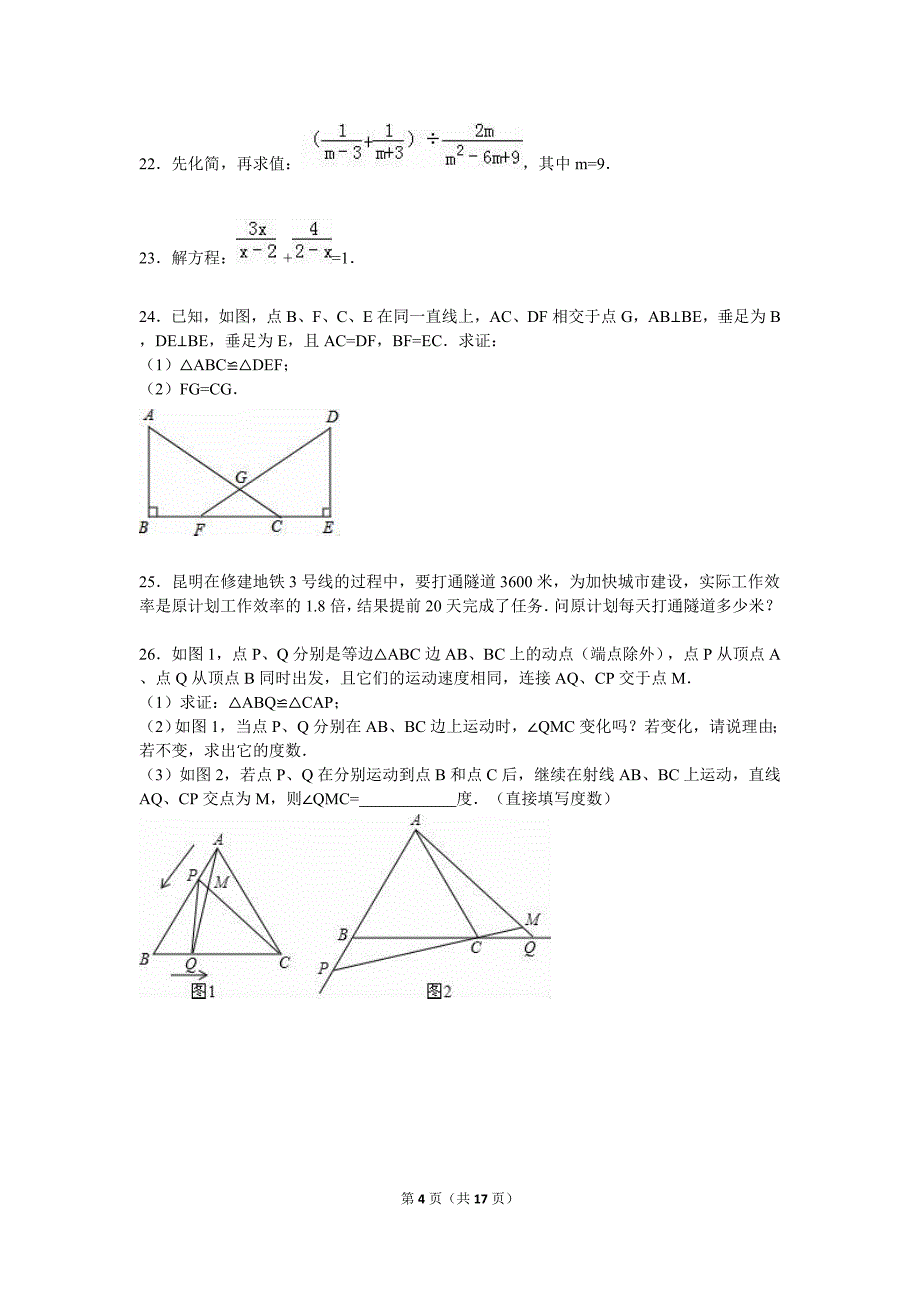 昆明市官渡区2015-2016学年八年级上期末数学试卷含答案解析_第4页