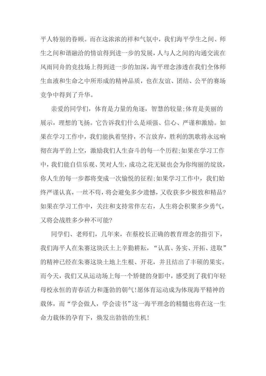 学校运动会闭幕式讲话稿4篇一_第5页