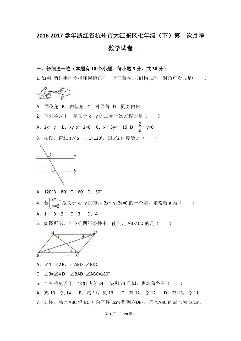 杭州市大江东区2017年七年级下第一次月考数学试卷含解析_第1页