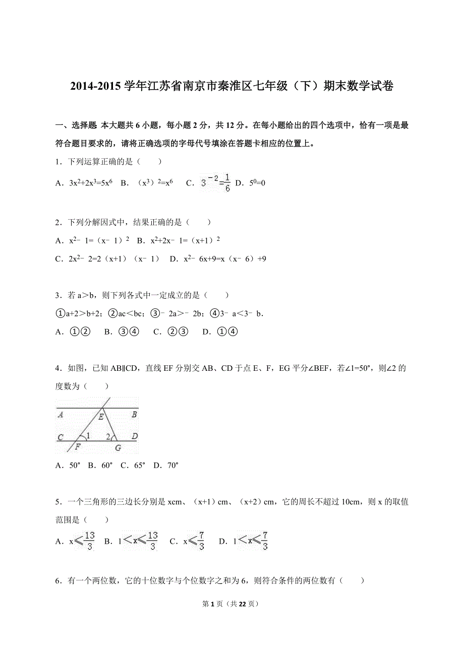 南京市秦淮区2014-2015学年七年级下期末数学试卷含答案解析_第1页