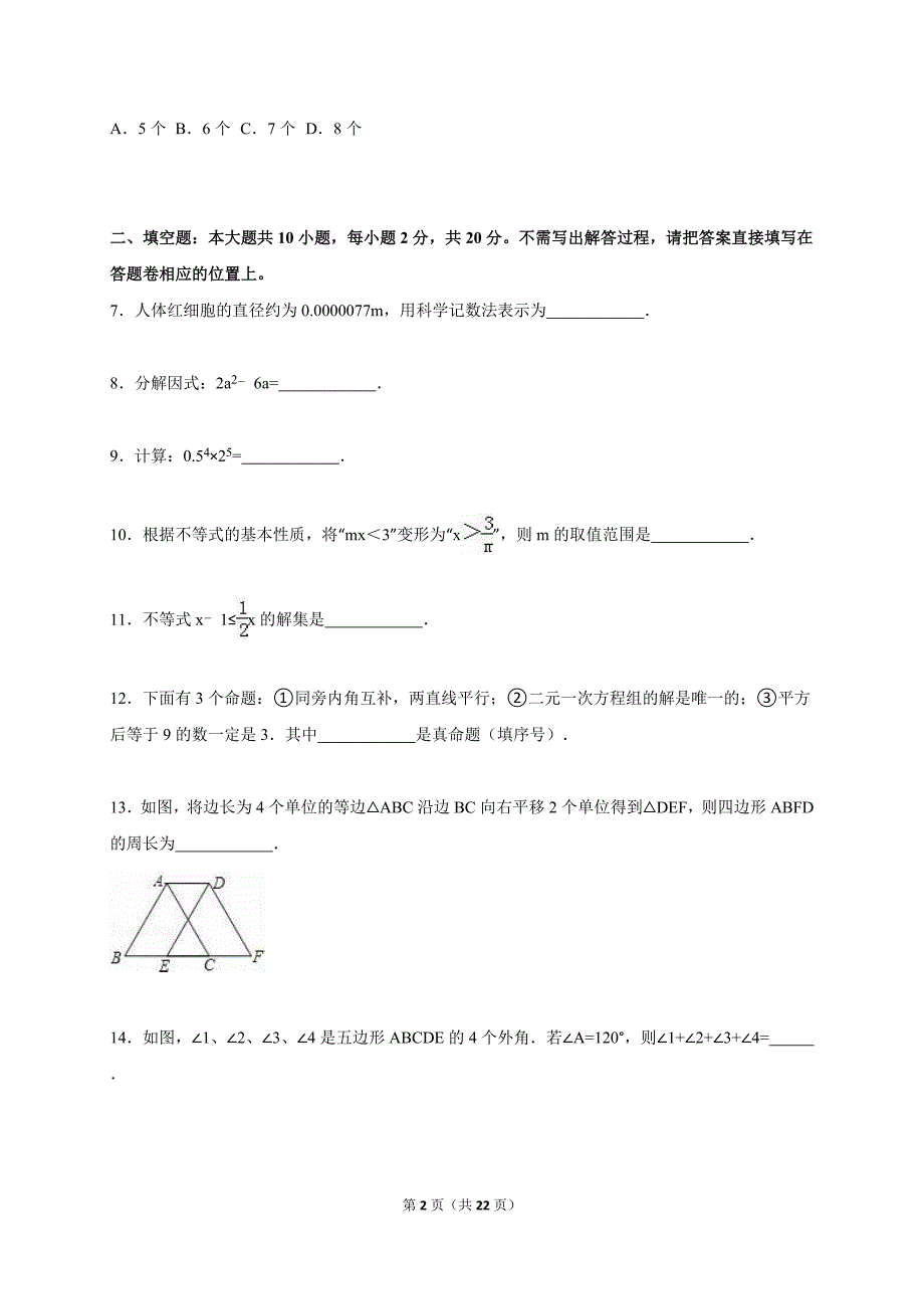 南京市秦淮区2014-2015学年七年级下期末数学试卷含答案解析_第2页