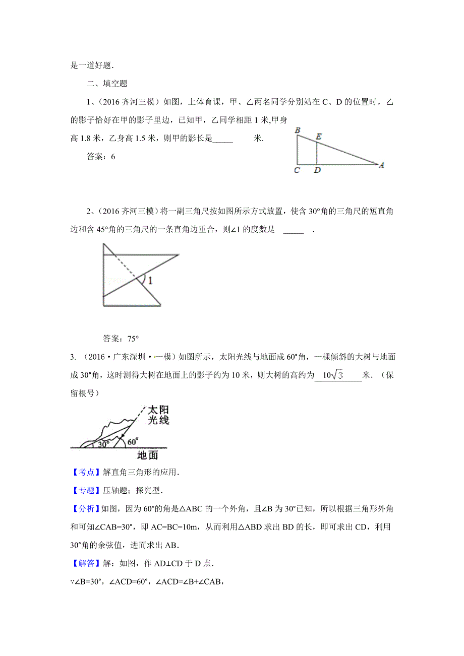 2016年中考数学模拟试题汇编专题28：解直角三角形(含答案)_第3页