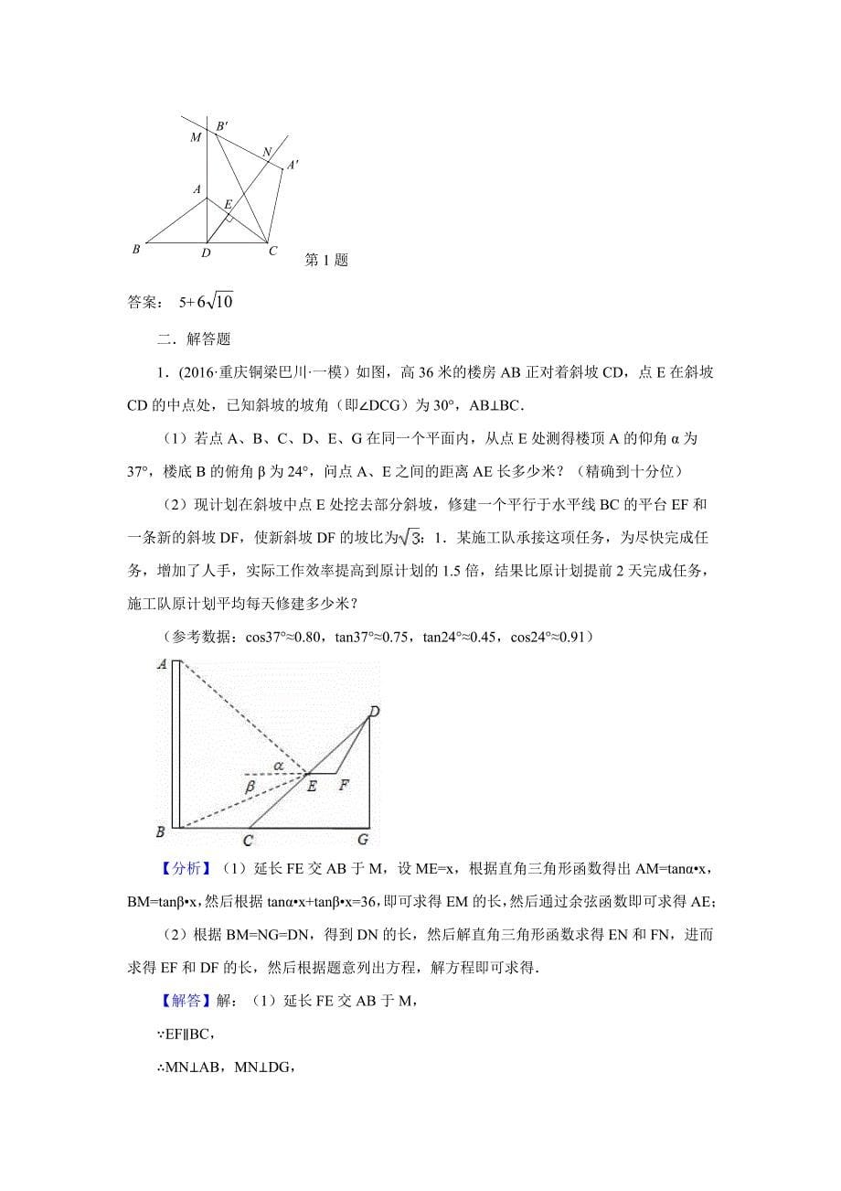 2016年中考数学模拟试题汇编专题28：解直角三角形(含答案)_第5页