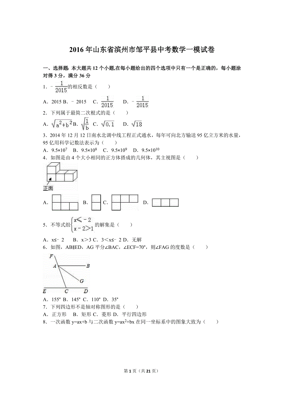 2016年滨州市邹平县中考数学一模试卷含答案解析_第1页