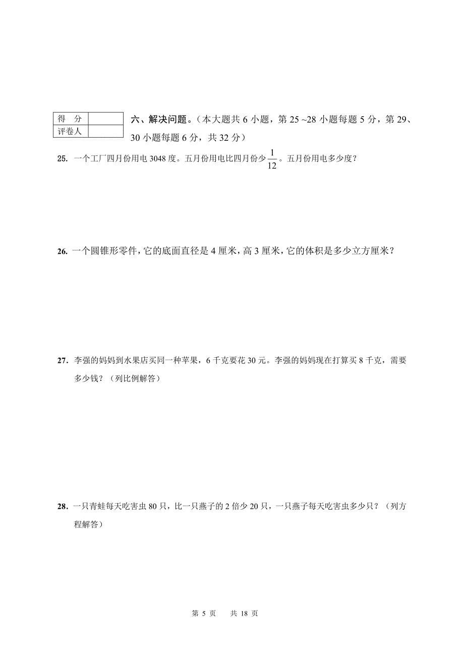 2016年小学数学六年级下册毕业期末综合试卷三套汇编四_第5页