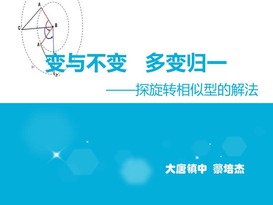 2016初三数学中考复习专题课件：探旋转相似型的解法_第1页