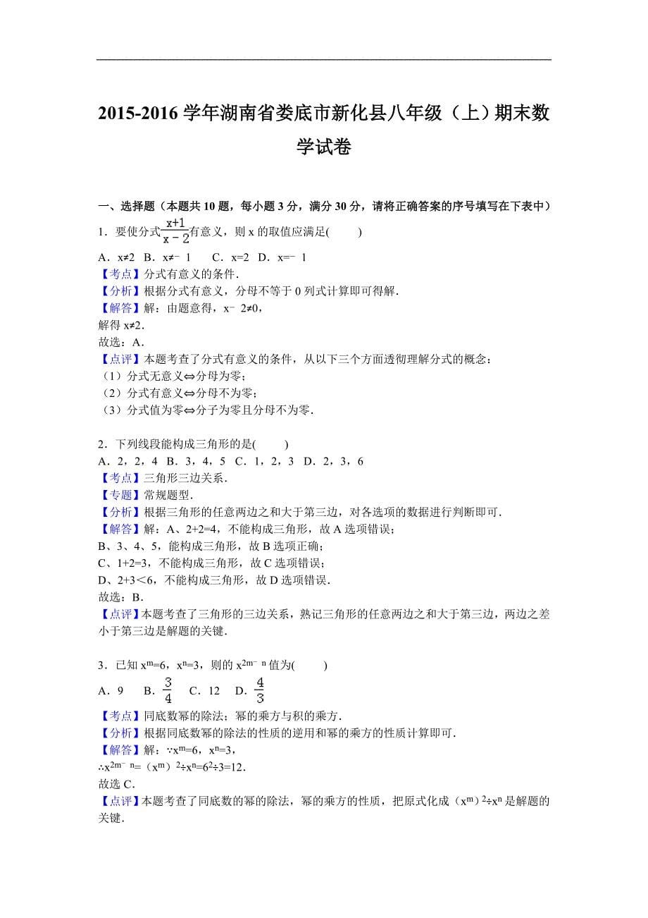 娄底市新化县2015-2016学年八年级上期末数学试卷含答案解析_第5页