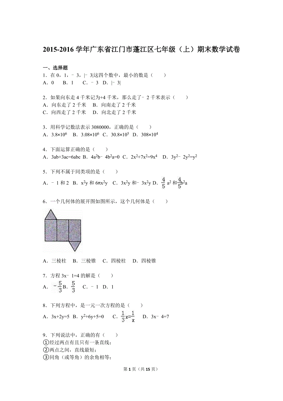 江门市蓬江区2015-2016学年七年级上期末数学试卷含答案解析_第1页