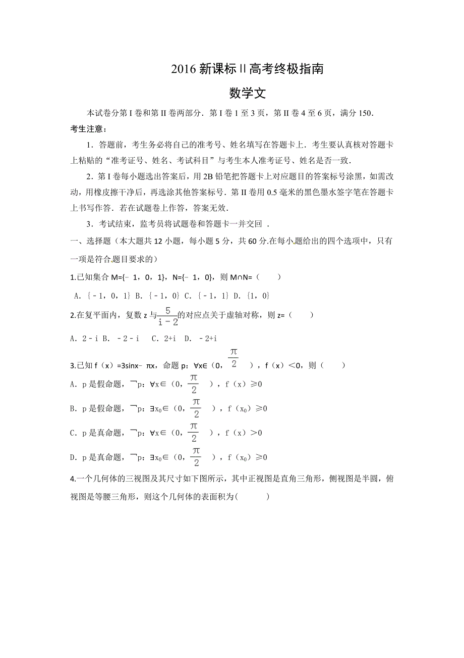 2016年新课标Ⅱ卷高考考前15天终极冲刺数学试题(文)含解析_第1页