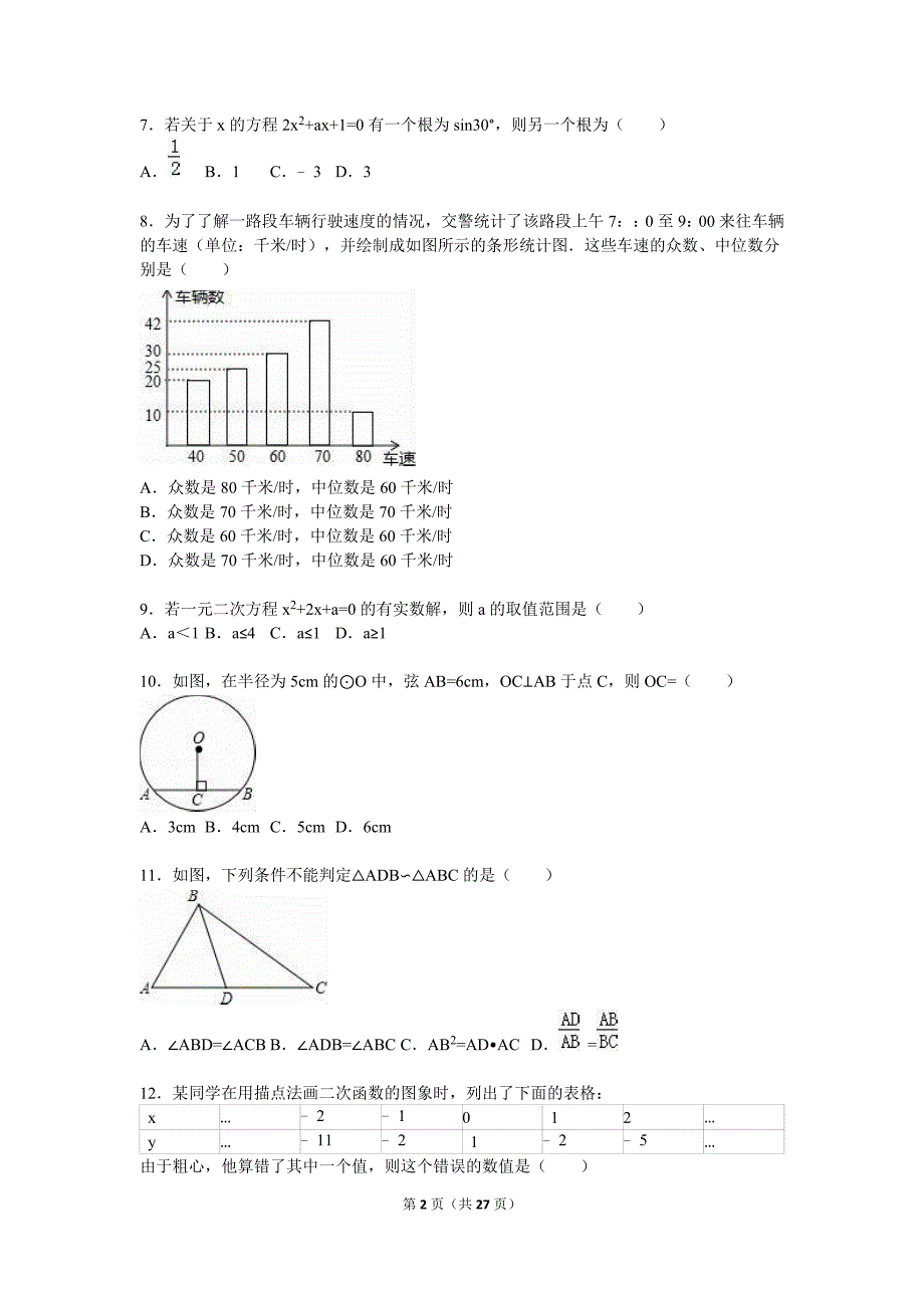 河北省沧州市2016届九年级上期末数学试卷含答案解析_第2页