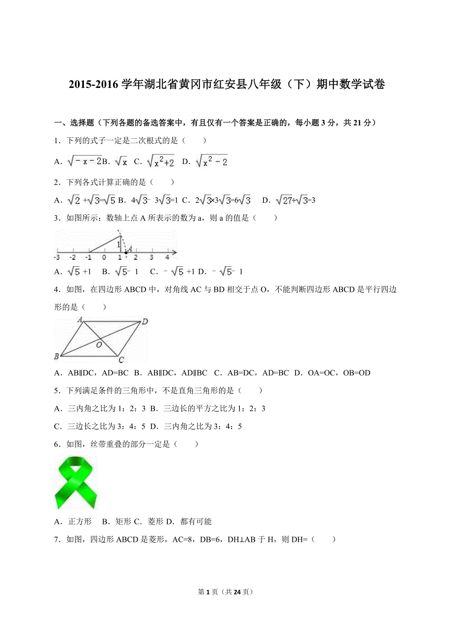 2015-2016学年黄冈市红安县八年级下期中数学试卷含答案解析_第1页