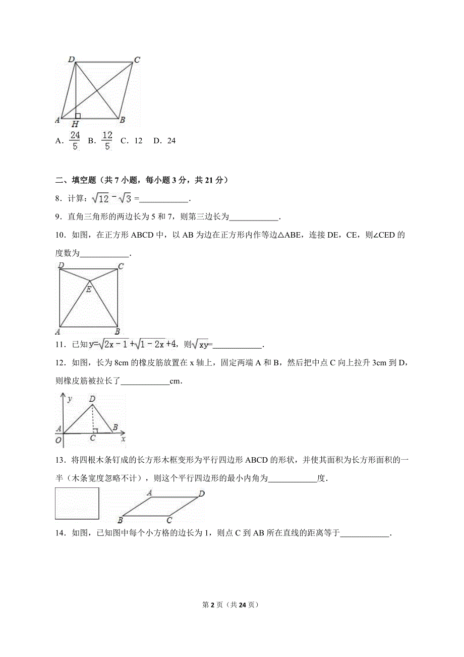 2015-2016学年黄冈市红安县八年级下期中数学试卷含答案解析_第2页