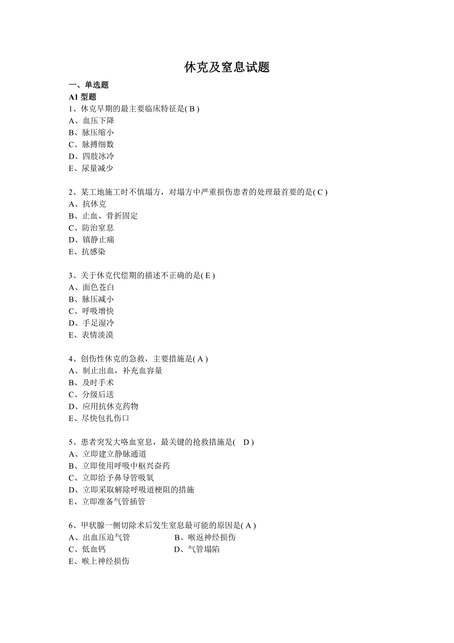 休克及窒息习题_第1页