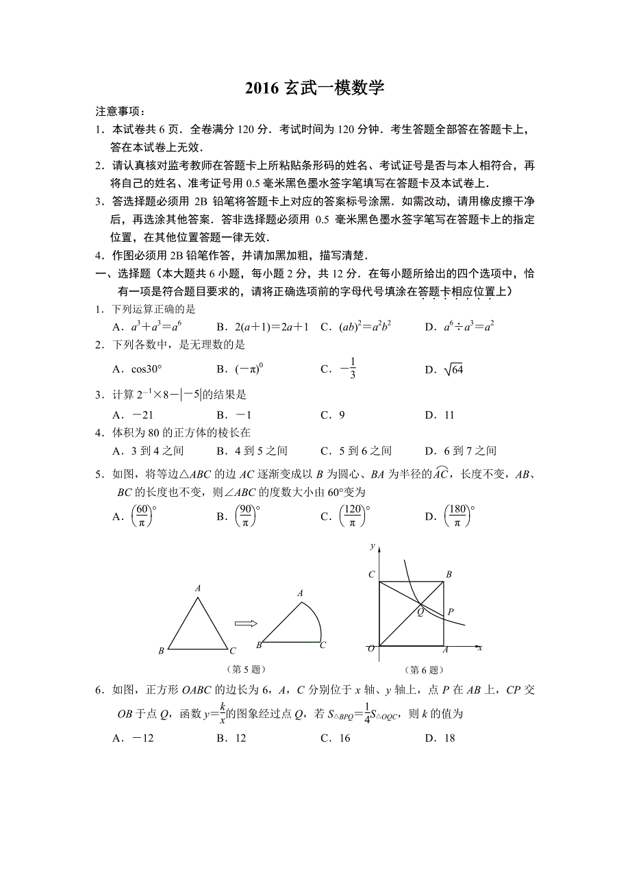 江苏省南京市玄武区2016年中考第一次模拟（4月）测试数学试题（PDF版_第1页