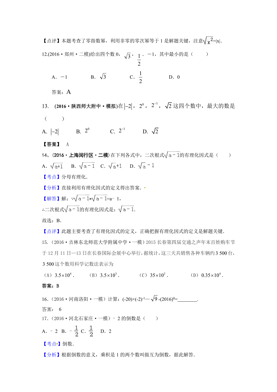 2016年中考数学模拟试题汇编专题2：实数(含答案)_第4页